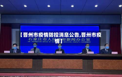 【晋州市疫情防控消息公告,晋卅市疫情】-第3张图片