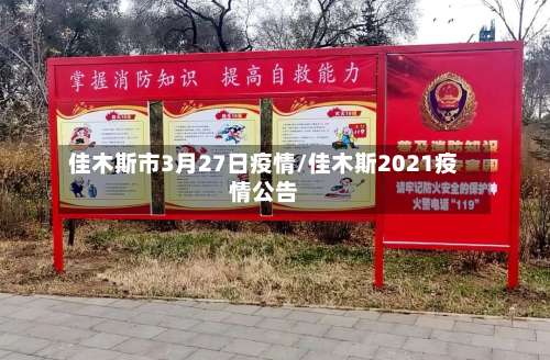 佳木斯市3月27日疫情/佳木斯2021疫情公告-第1张图片