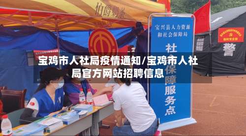 宝鸡市人社局疫情通知/宝鸡市人社局官方网站招聘信息-第2张图片