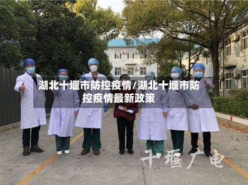 湖北十堰市防控疫情/湖北十堰市防控疫情最新政策-第2张图片