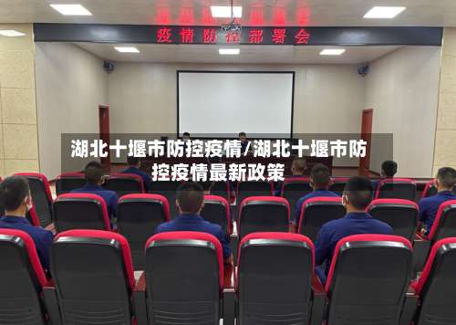 湖北十堰市防控疫情/湖北十堰市防控疫情最新政策-第1张图片