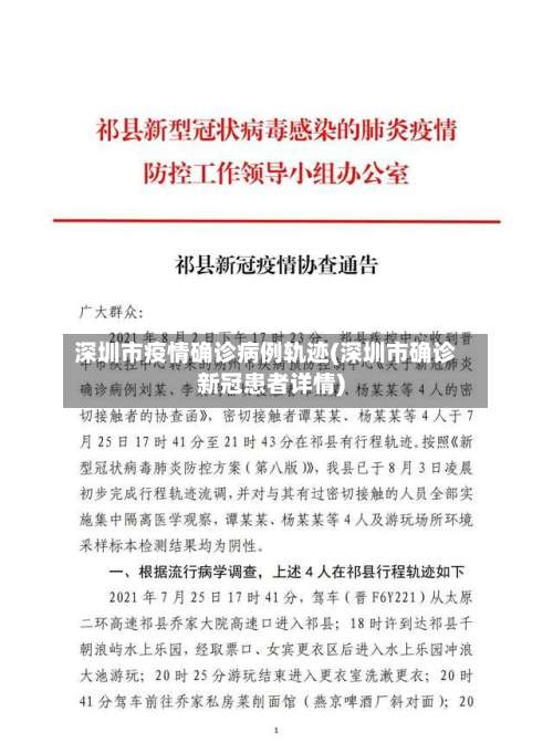 深圳市疫情确诊病例轨迹(深圳市确诊新冠患者详情)-第1张图片