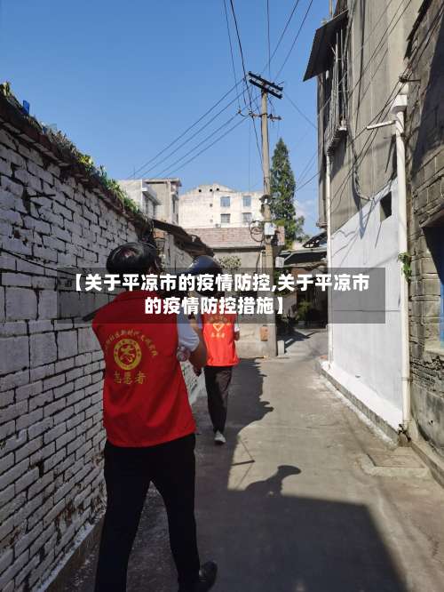 【关于平凉市的疫情防控,关于平凉市的疫情防控措施】-第1张图片
