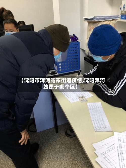 【沈阳市浑河站东街道疫情,沈阳浑河站属于哪个区】-第1张图片