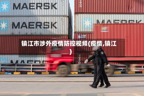 镇江市涉外疫情防控视频(疫情,镇江)-第1张图片