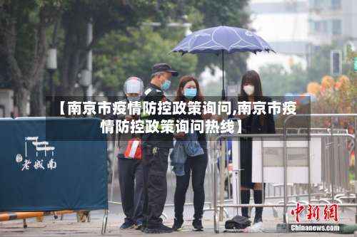 【南京市疫情防控政策询问,南京市疫情防控政策询问热线】-第1张图片