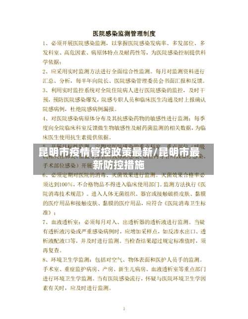 昆明市疫情管控政策最新/昆明市最新防控措施-第1张图片