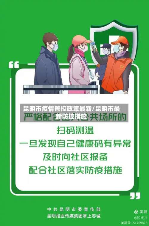 昆明市疫情管控政策最新/昆明市最新防控措施-第2张图片