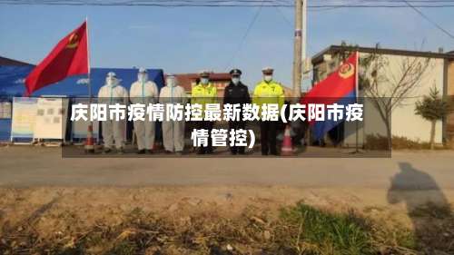 庆阳市疫情防控最新数据(庆阳市疫情管控)-第1张图片