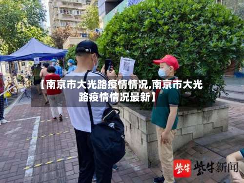 【南京市大光路疫情情况,南京市大光路疫情情况最新】-第3张图片