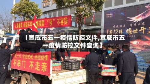 【宣威市五一疫情防控文件,宣威市五一疫情防控文件查询】-第3张图片