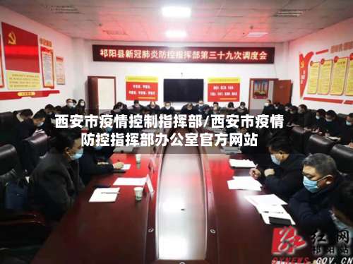 西安市疫情控制指挥部/西安市疫情防控指挥部办公室官方网站-第3张图片
