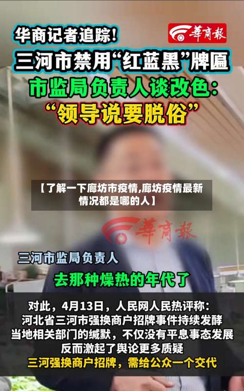 【了解一下廊坊市疫情,廊坊疫情最新情况都是哪的人】-第1张图片