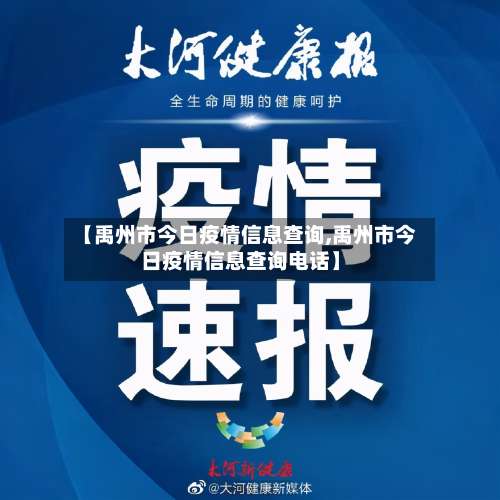 【禹州市今日疫情信息查询,禹州市今日疫情信息查询电话】-第2张图片