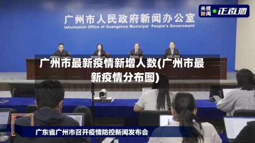 广州市最新疫情新增人数(广州市最新疫情分布图)-第3张图片