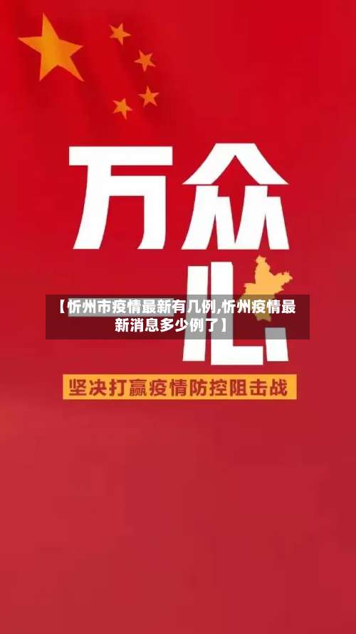【忻州市疫情最新有几例,忻州疫情最新消息多少例了】-第1张图片