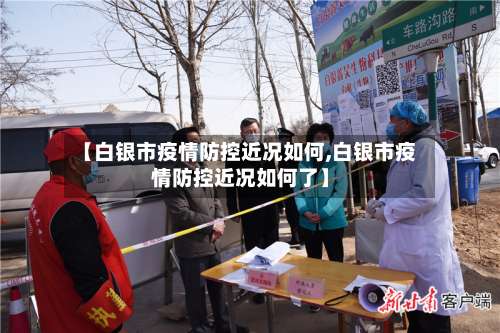 【白银市疫情防控近况如何,白银市疫情防控近况如何了】-第1张图片