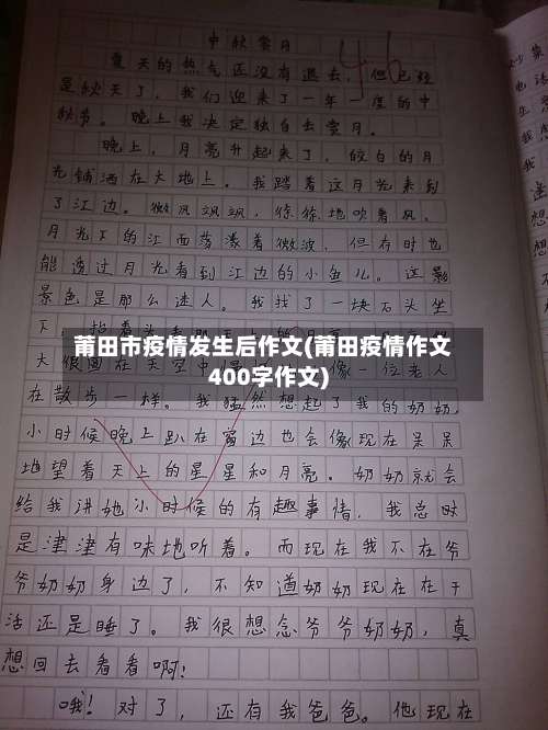 莆田市疫情发生后作文(莆田疫情作文400字作文)-第3张图片