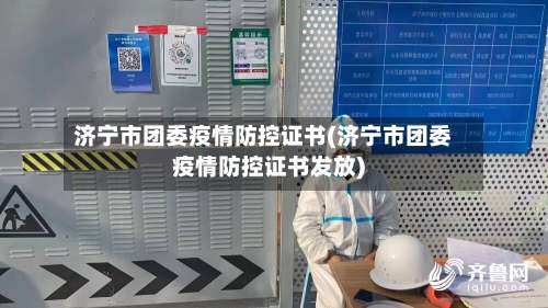济宁市团委疫情防控证书(济宁市团委疫情防控证书发放)-第1张图片