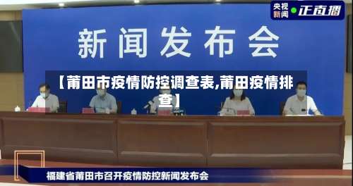 【莆田市疫情防控调查表,莆田疫情排查】-第3张图片