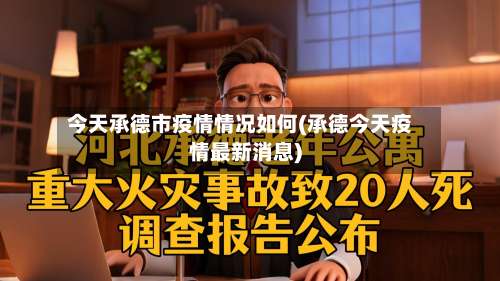 今天承德市疫情情况如何(承德今天疫情最新消息)-第1张图片
