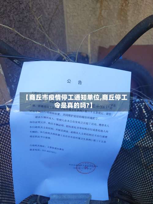 【商丘市疫情停工通知单位,商丘停工令是真的吗?】-第1张图片
