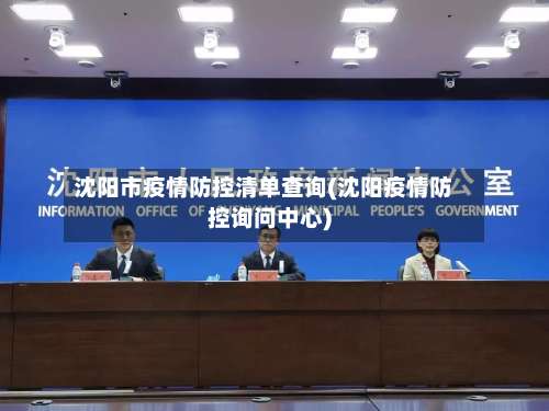 沈阳市疫情防控清单查询(沈阳疫情防控询问中心)-第3张图片