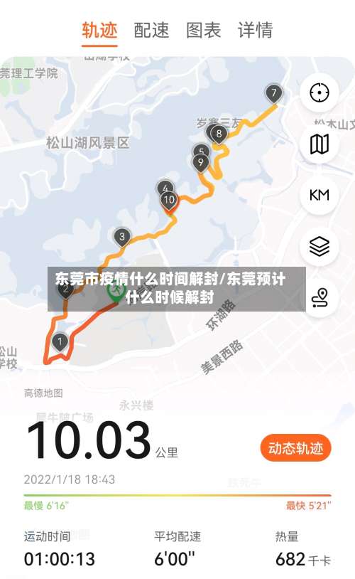 东莞市疫情什么时间解封/东莞预计什么时候解封-第1张图片