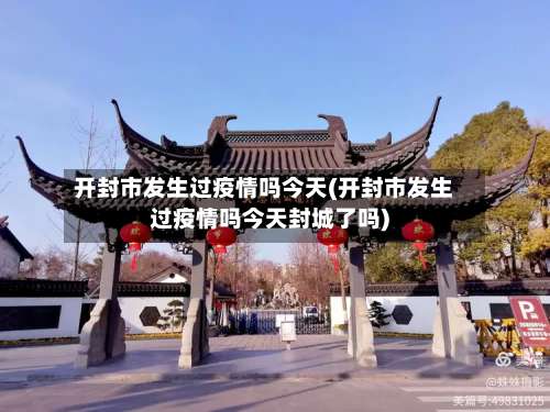 开封市发生过疫情吗今天(开封市发生过疫情吗今天封城了吗)-第2张图片