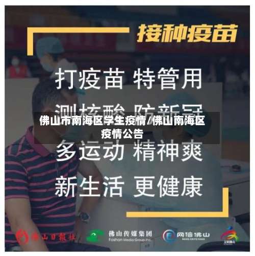 佛山市南海区学生疫情/佛山南海区疫情公告-第1张图片