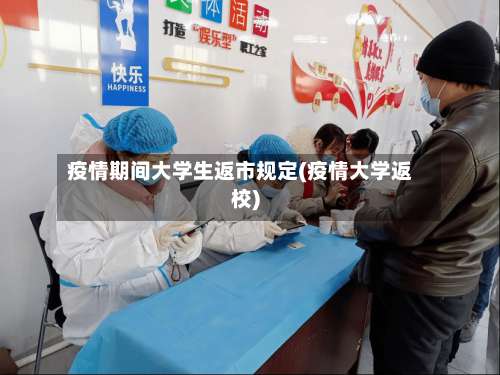 疫情期间大学生返市规定(疫情大学返校)-第1张图片
