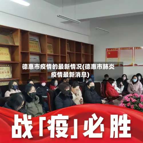 德惠市疫情的最新情况(德惠市肺炎疫情最新消息)-第2张图片