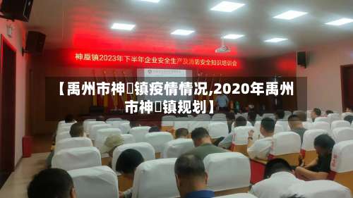 【禹州市神垕镇疫情情况,2020年禹州市神垕镇规划】-第1张图片
