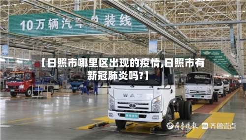 【日照市哪里区出现的疫情,日照市有新冠肺炎吗?】-第1张图片