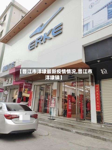 【晋江市洋埭最新疫情情况,晋江市洋埭镇】-第1张图片