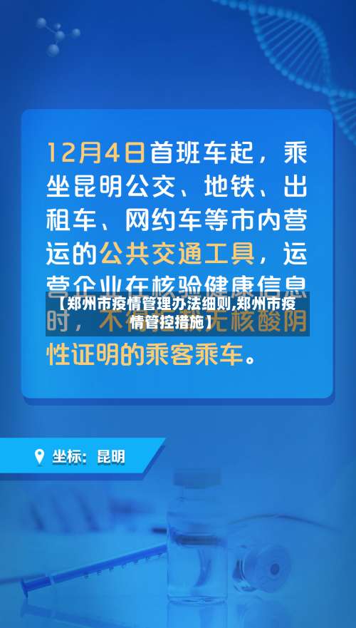 【郑州市疫情管理办法细则,郑州市疫情管控措施】-第2张图片