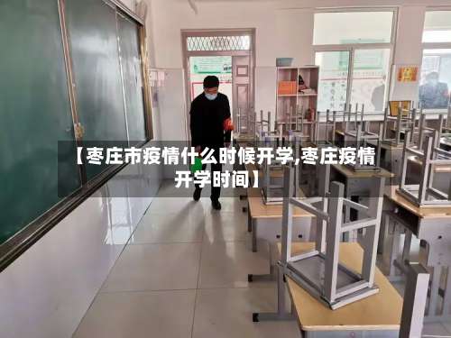 【枣庄市疫情什么时候开学,枣庄疫情开学时间】-第1张图片