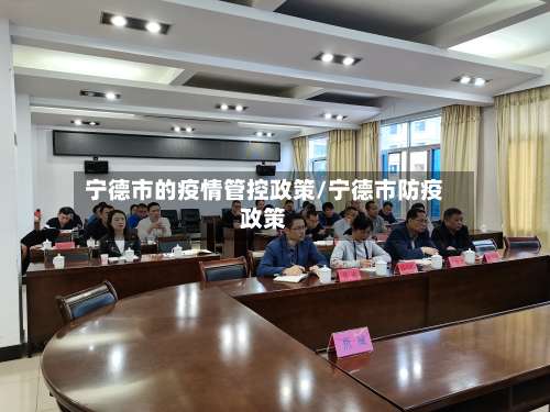 宁德市的疫情管控政策/宁德市防疫政策-第1张图片
