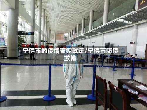 宁德市的疫情管控政策/宁德市防疫政策-第2张图片