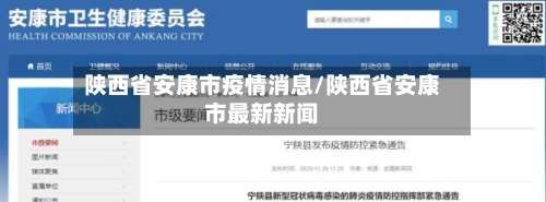陕西省安康市疫情消息/陕西省安康市最新新闻-第1张图片