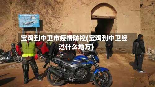 宝鸡到中卫市疫情防控(宝鸡到中卫经过什么地方)-第1张图片