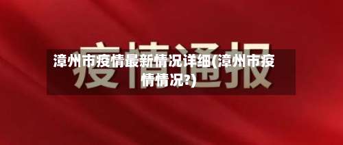 漳州市疫情最新情况详细(漳州市疫情情况?)-第1张图片