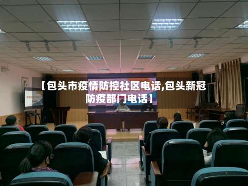 【包头市疫情防控社区电话,包头新冠防疫部门电话】-第1张图片