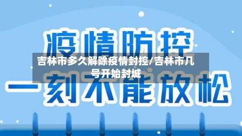 吉林市多久解除疫情封控/吉林市几号开始封城-第1张图片