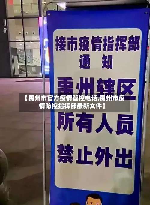 【禹州市官方疫情管控电话,禹州市疫情防控指挥部最新文件】-第1张图片