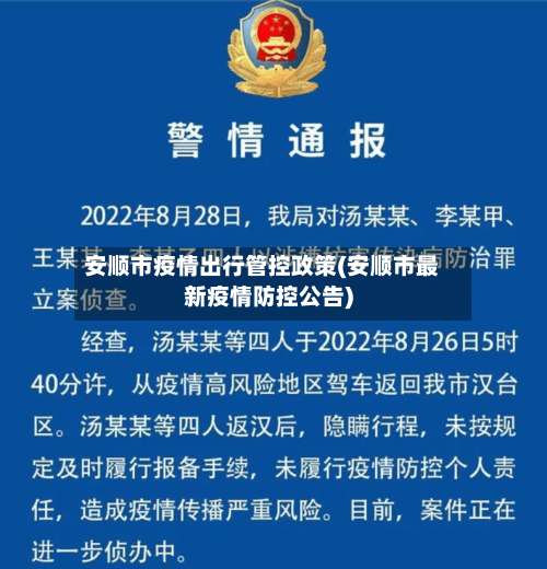 安顺市疫情出行管控政策(安顺市最新疫情防控公告)-第1张图片