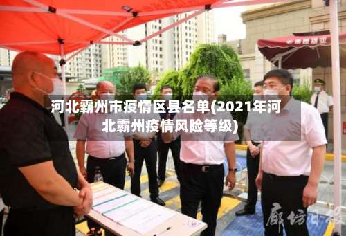 河北霸州市疫情区县名单(2021年河北霸州疫情风险等级)-第1张图片