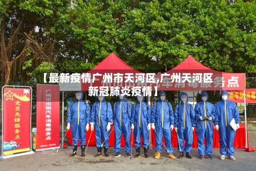 【最新疫情广州市天河区,广州天河区新冠肺炎疫情】-第3张图片