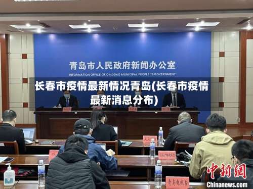 长春市疫情最新情况青岛(长春市疫情最新消息分布)-第3张图片
