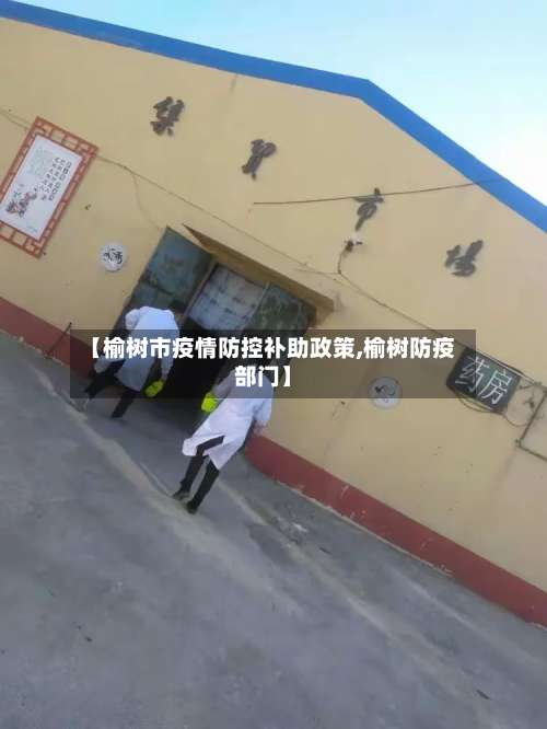 【榆树市疫情防控补助政策,榆树防疫部门】-第1张图片